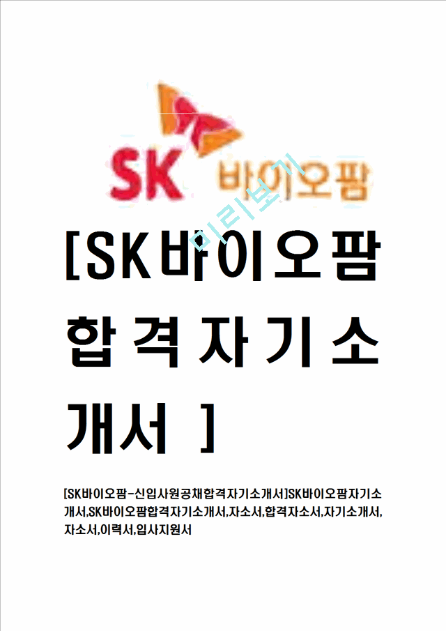 [SK바이오팜-신입사원공채합격자기소개서] SK바이오팜자기소개서,SK바이오팜합격자기소개서,이력서입사지원서   (1 )